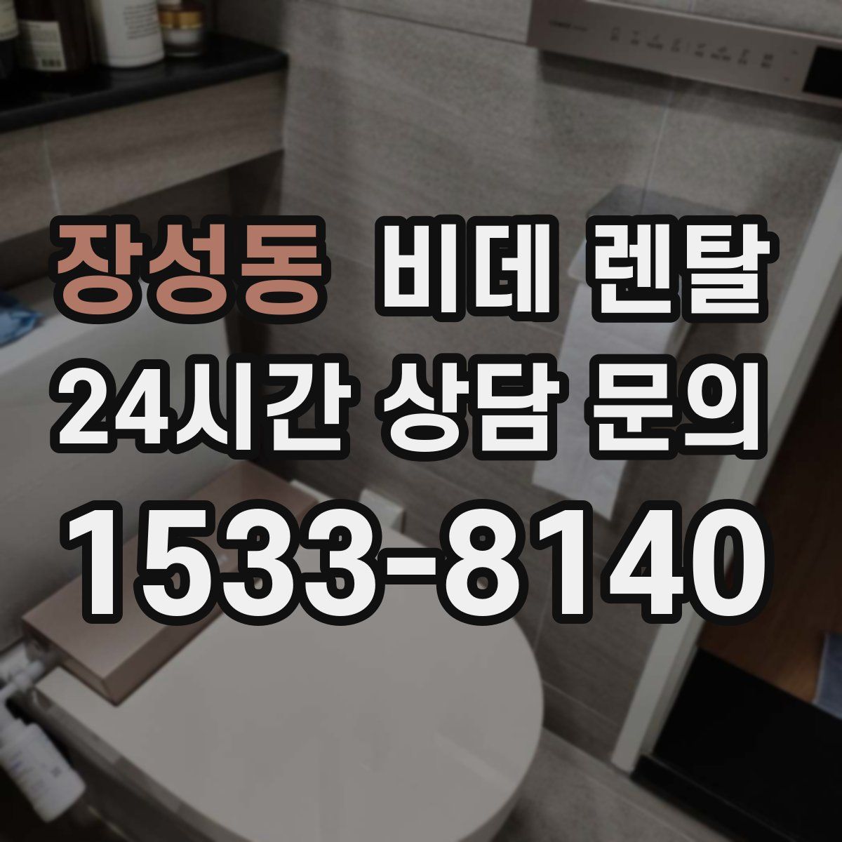 장성동 비데 렌탈