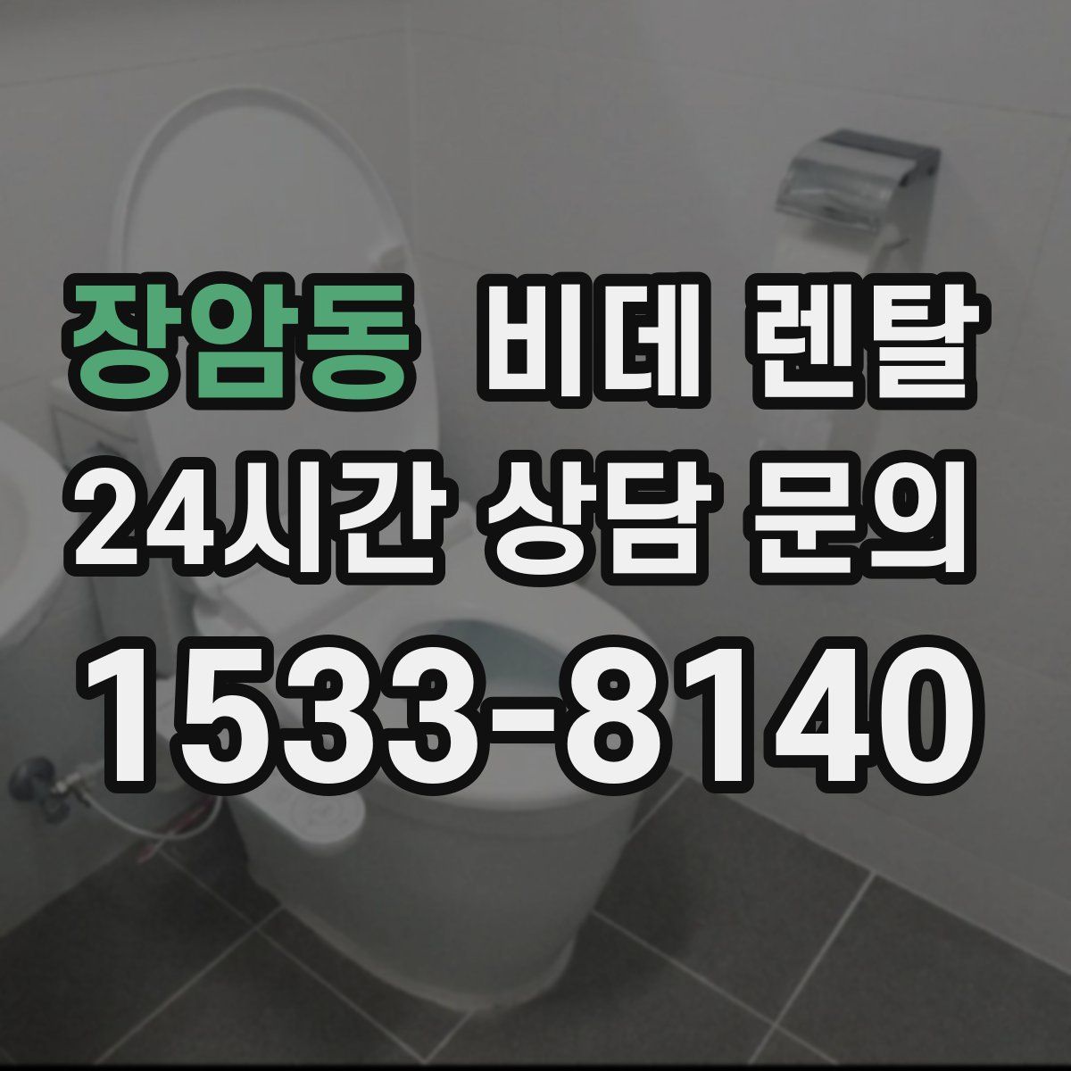 장암동 비데 렌탈
