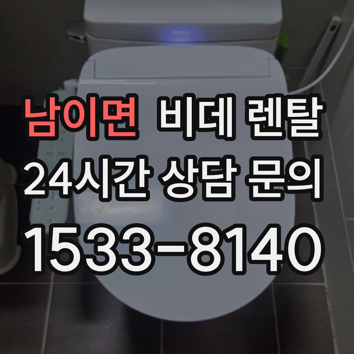 남이면 비데 렌탈