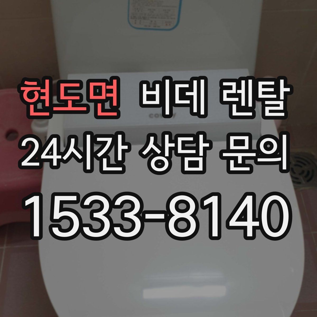현도면 비데 렌탈 장점만 보지 말고 함께 확인할 점