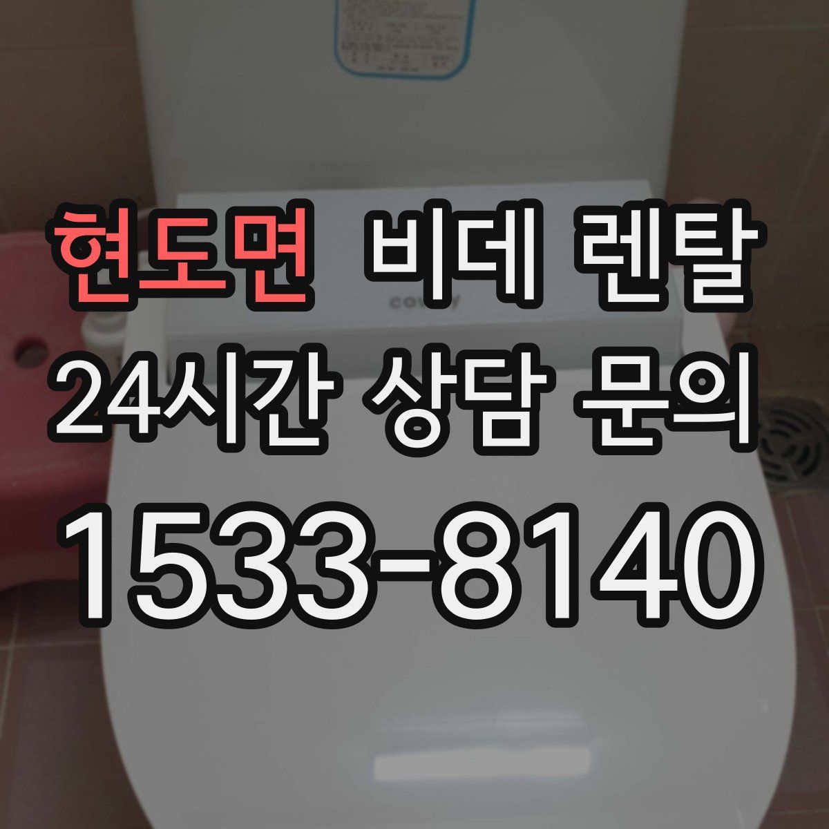 현도면 비데 렌탈