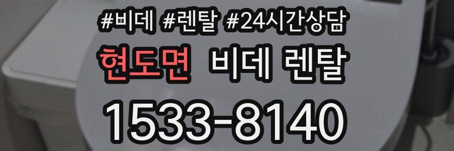 현도면 비데 렌탈