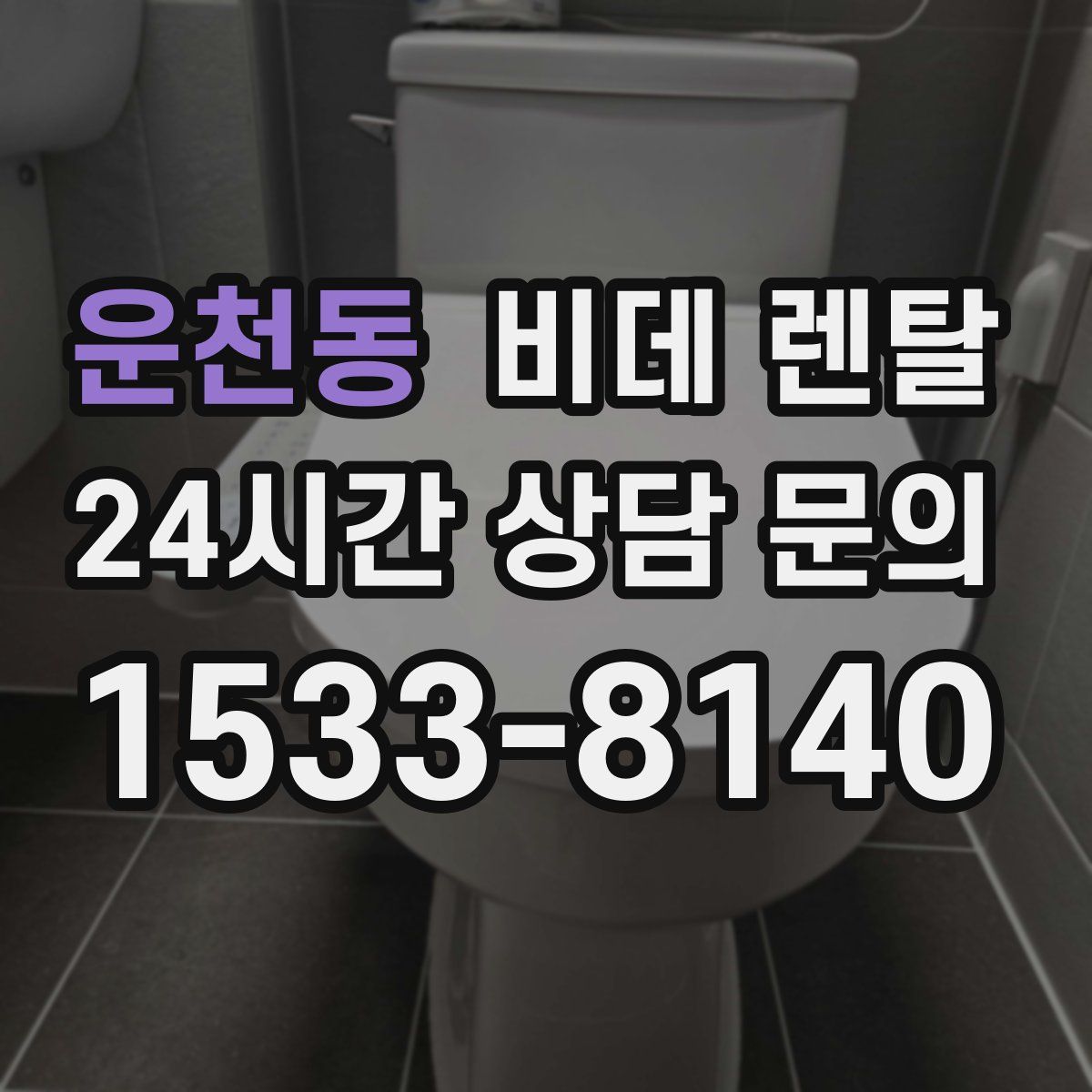 운천동 비데 렌탈