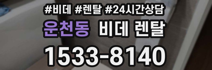 운천동 비데 렌탈