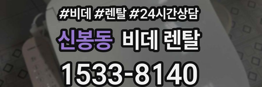 신봉동 비데 렌탈