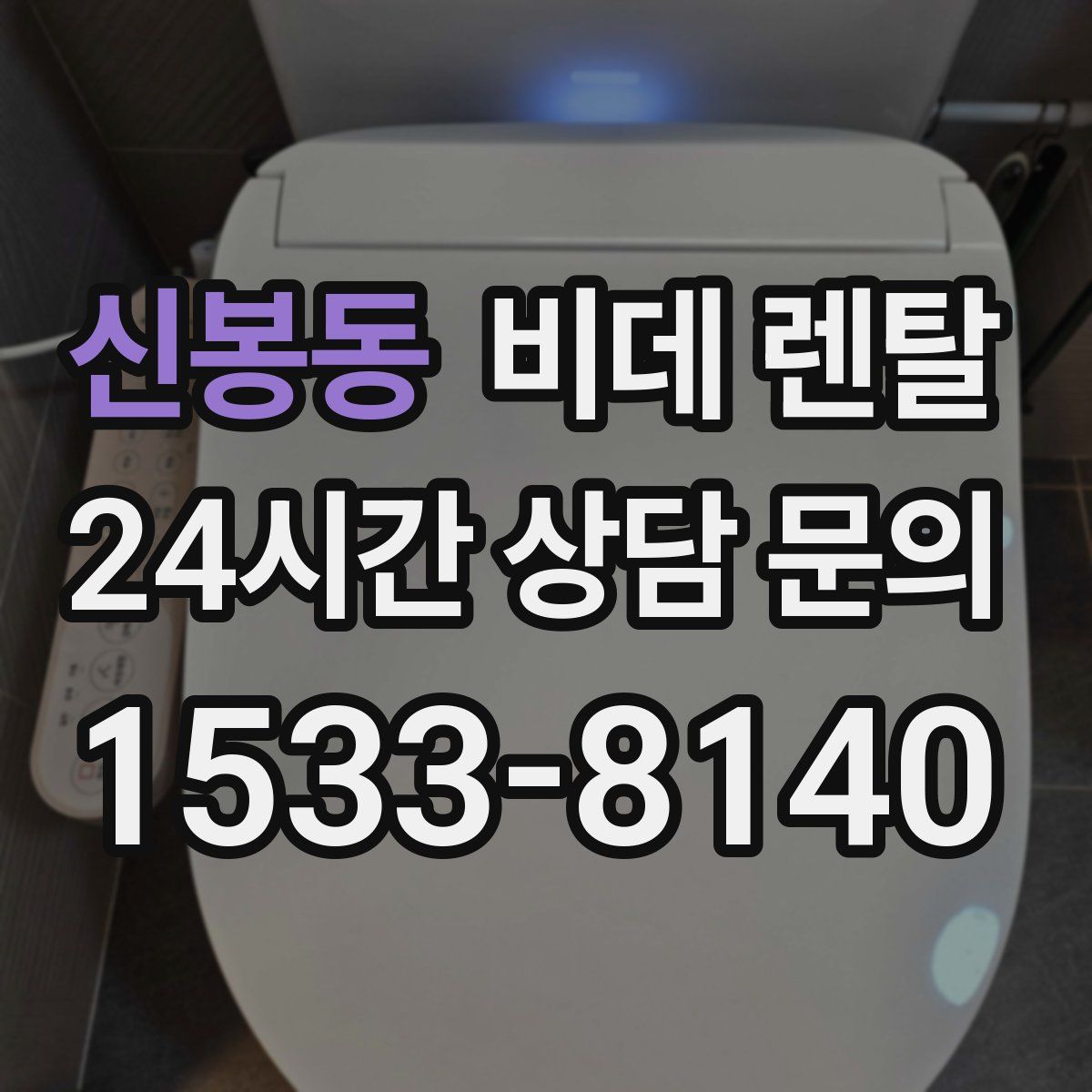 신봉동 비데 렌탈