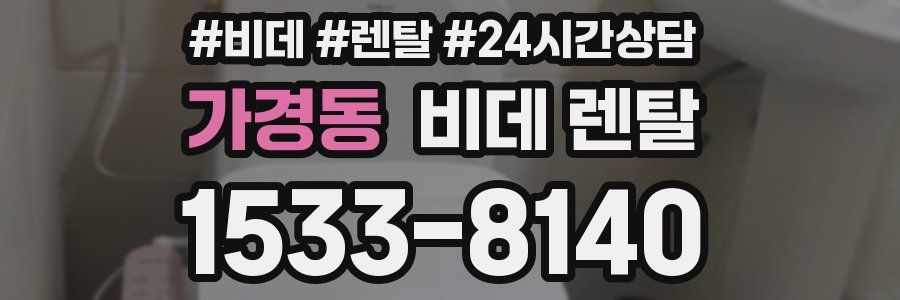 가경동 비데 렌탈