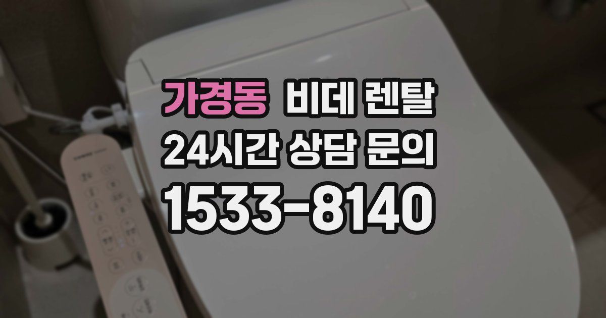 가경동 비데 렌탈