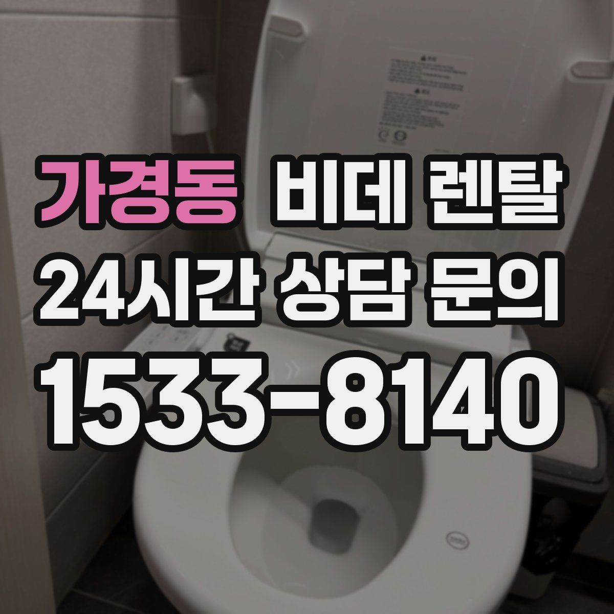 가경동 비데 렌탈
