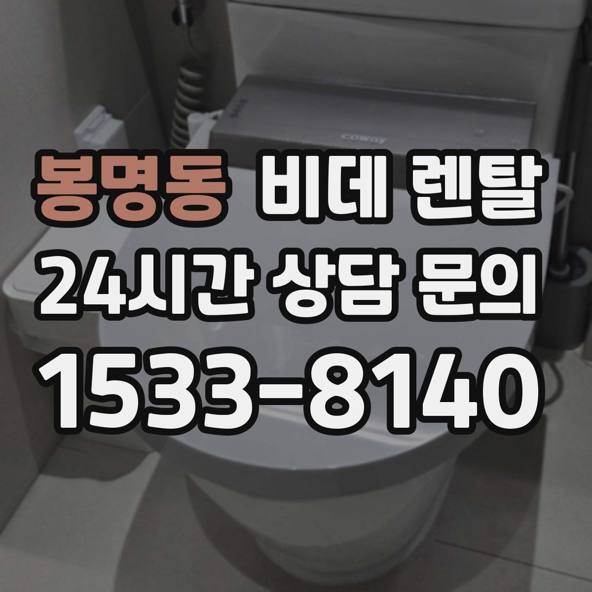 봉명동 비데 렌탈