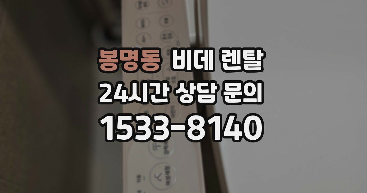 봉명동 비데 렌탈