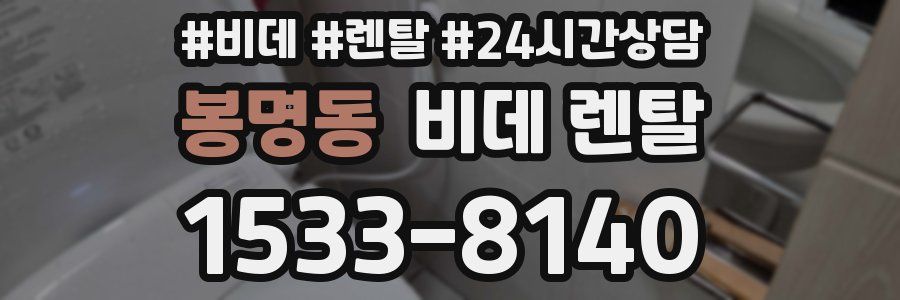 봉명동 비데 렌탈