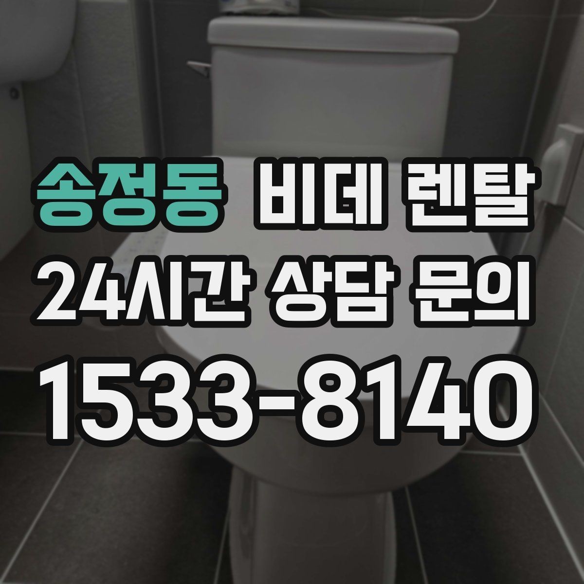 송정동 비데 렌탈 소비전력과 전기요금 부담 살펴보기