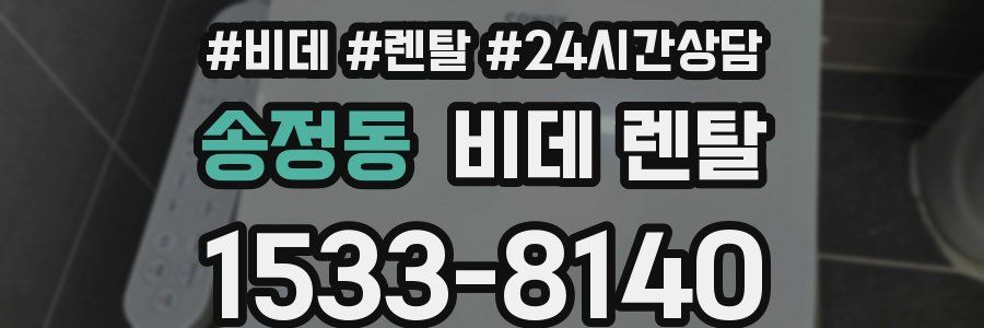 송정동 비데 렌탈
