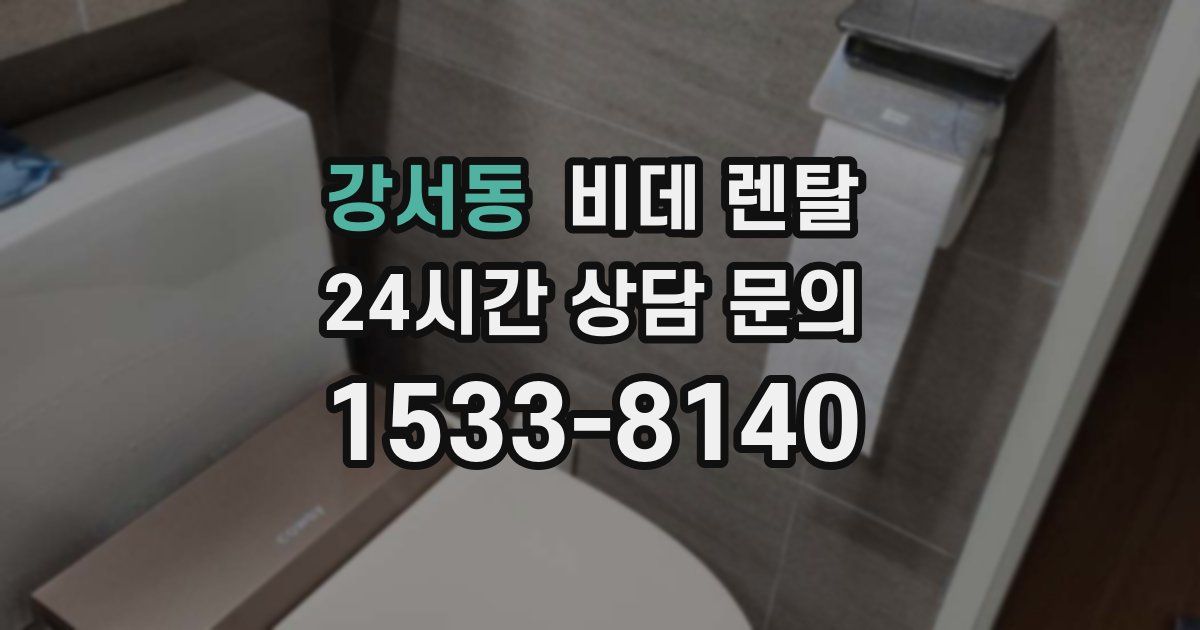 강서동 비데 렌탈