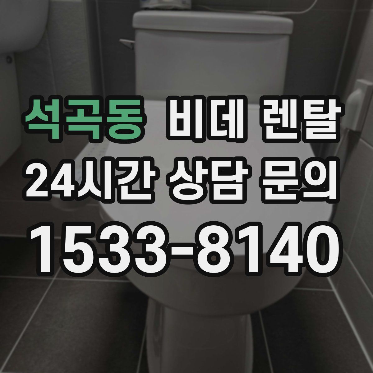 석곡동 비데 렌탈