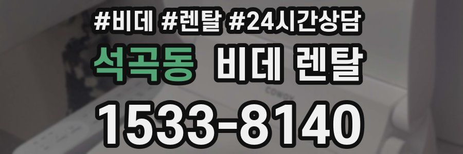 석곡동 비데 렌탈