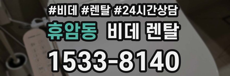 휴암동 비데 렌탈