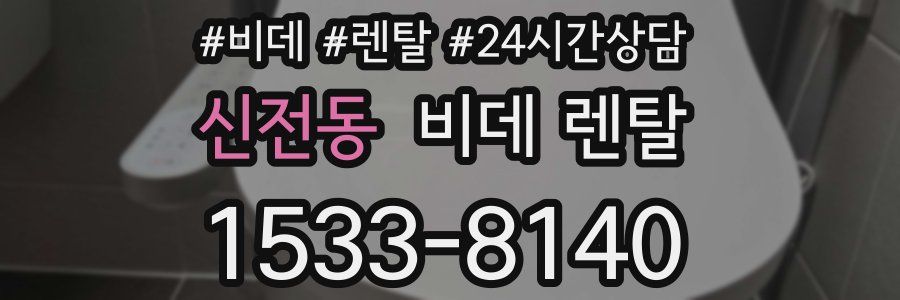 신전동 비데 렌탈