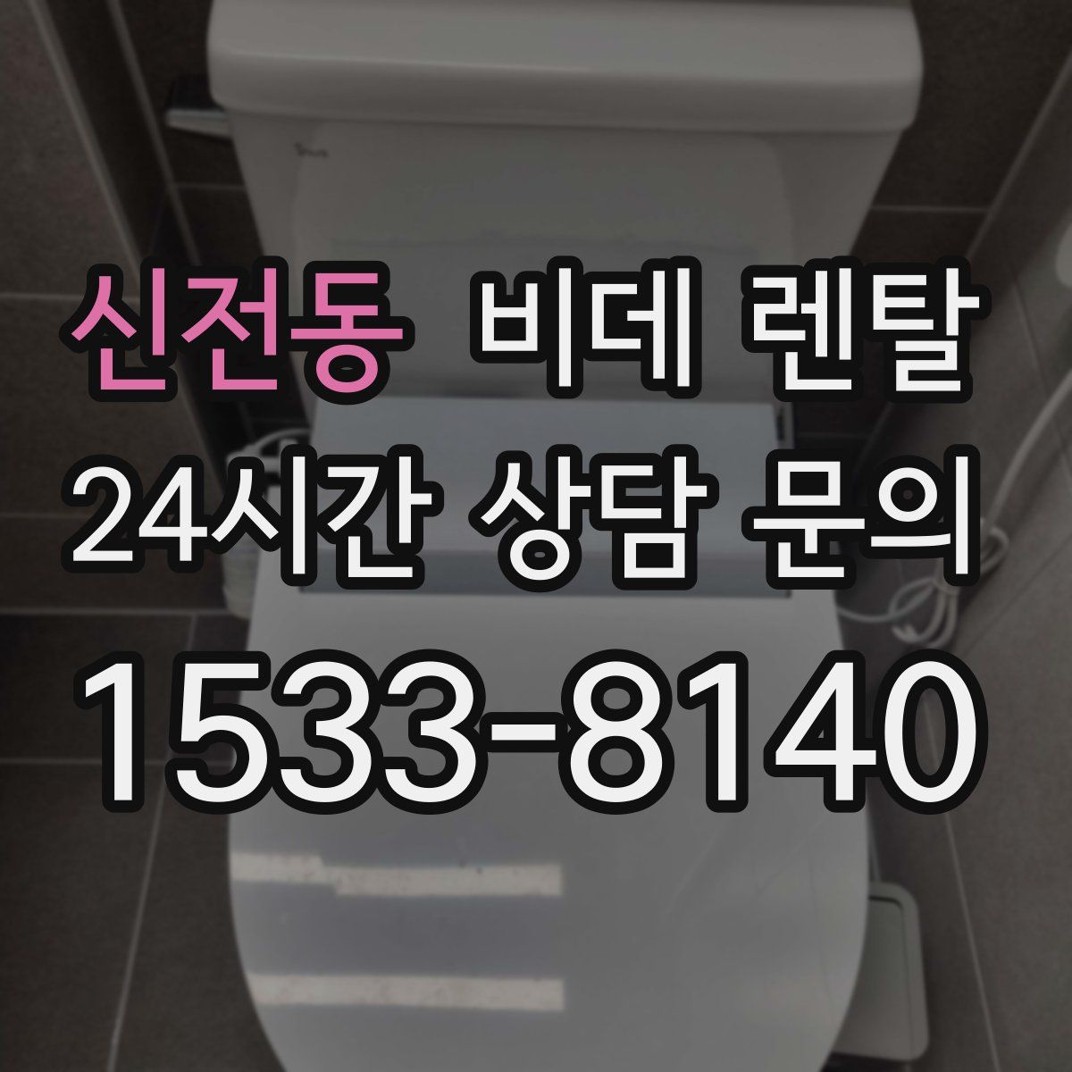 신전동 비데 렌탈