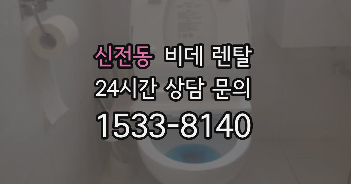 신전동 비데 렌탈