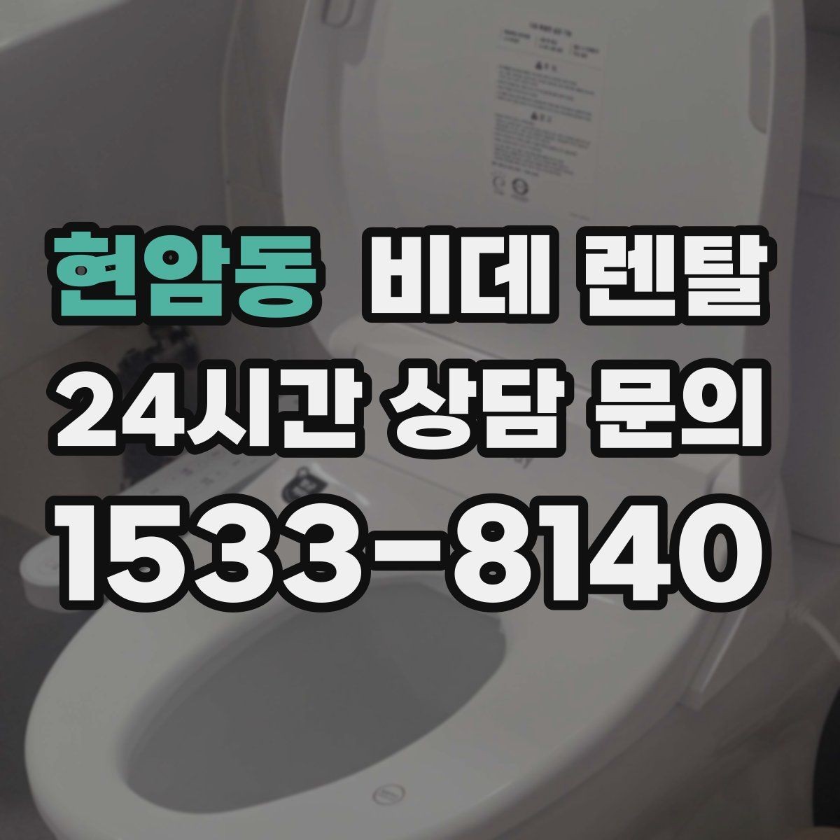 현암동 비데 렌탈 장기 이용 시 더 유리한 조건은 무엇일까