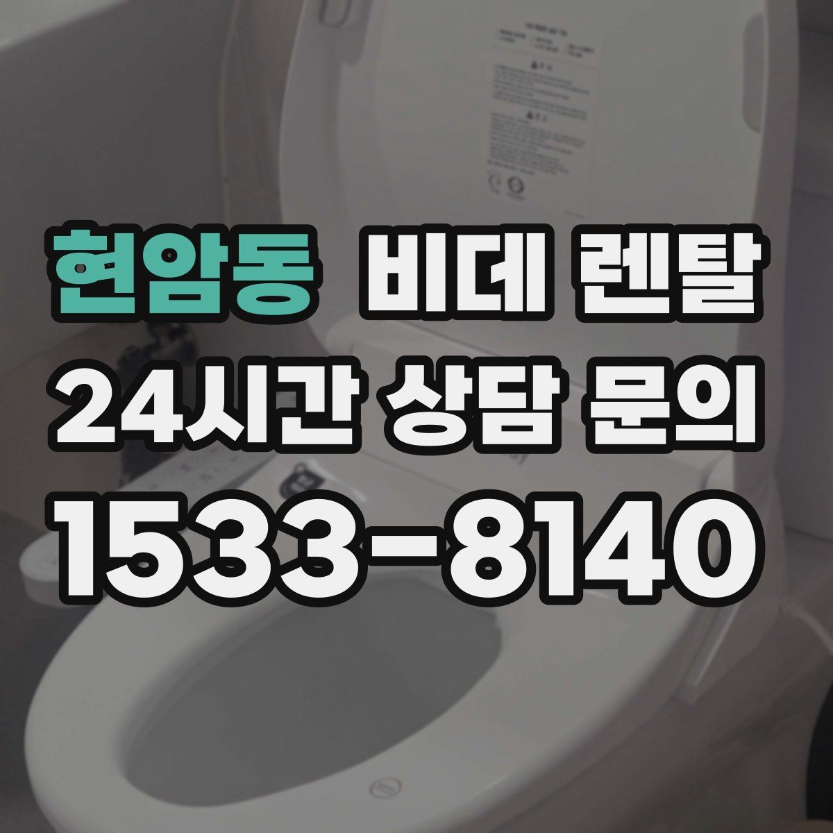 현암동 비데 렌탈