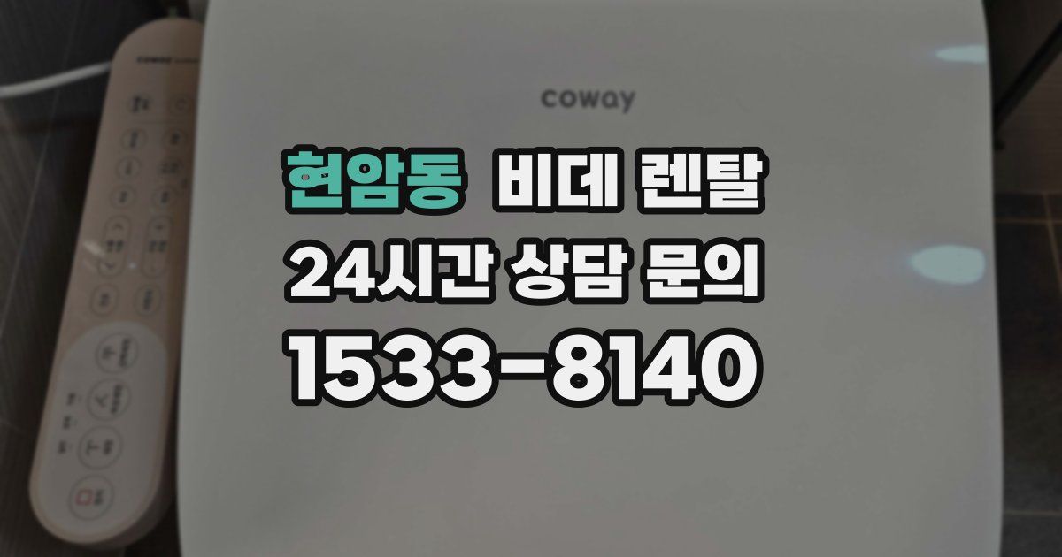 현암동 비데 렌탈