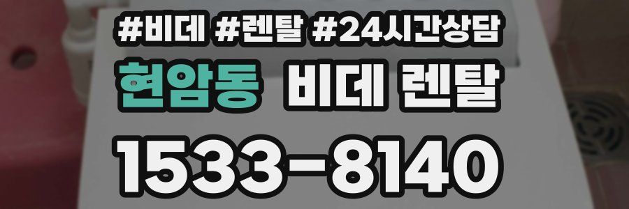 현암동 비데 렌탈