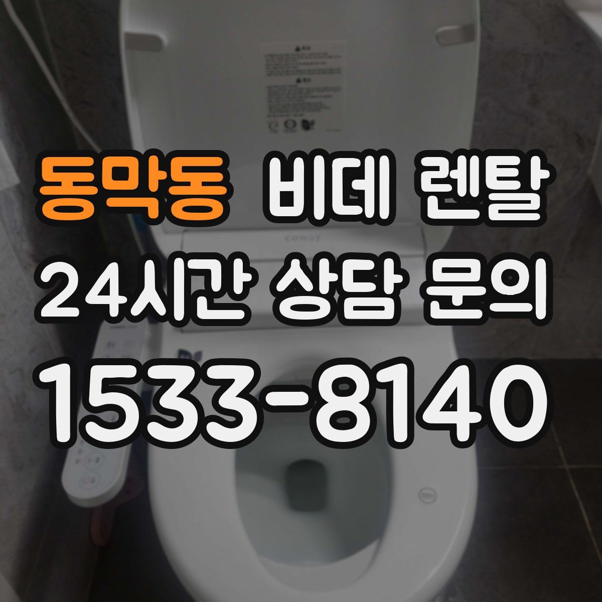 동막동 비데 렌탈