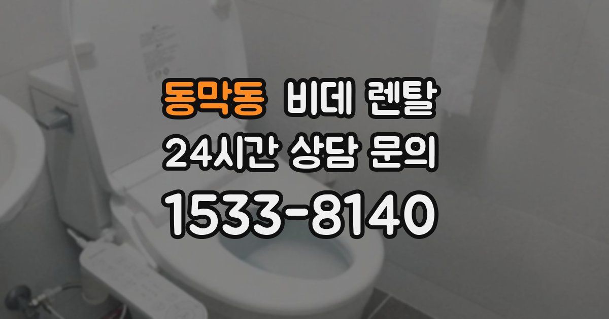 동막동 비데 렌탈