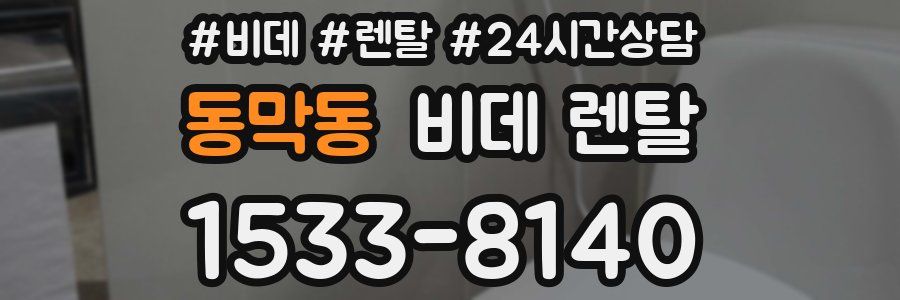 동막동 비데 렌탈