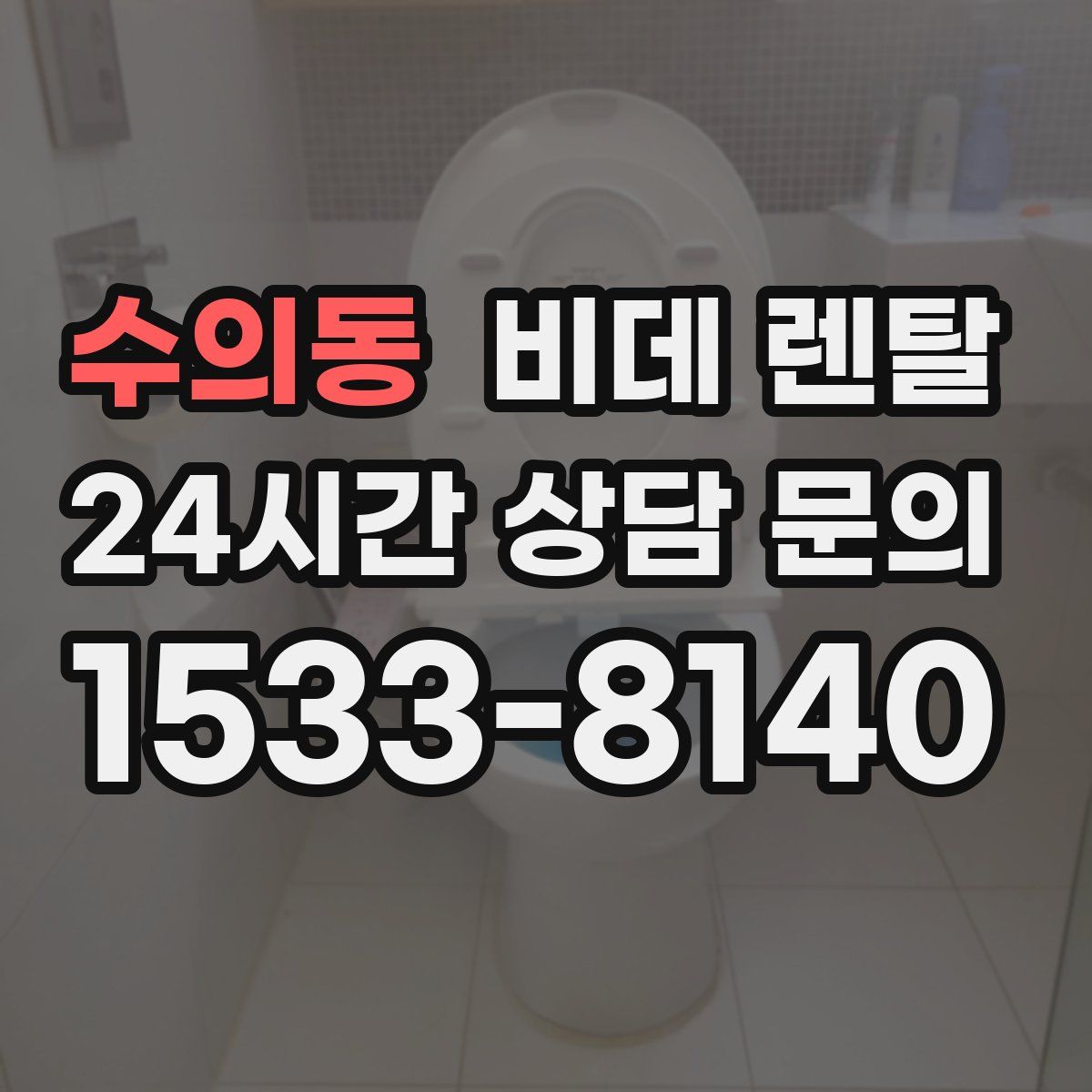 수의동 비데 렌탈