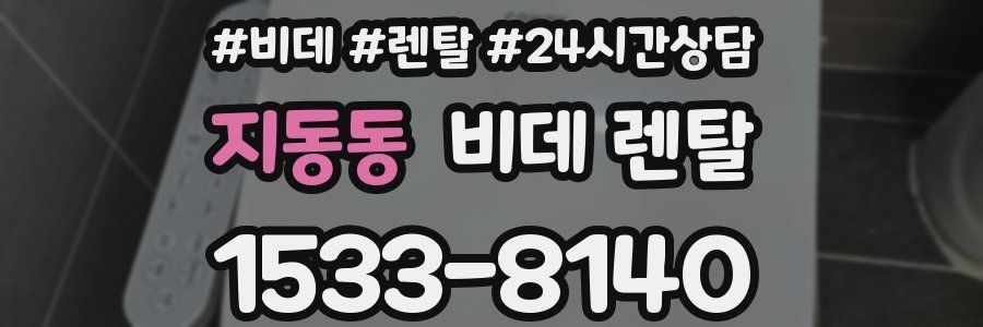 지동동 비데 렌탈