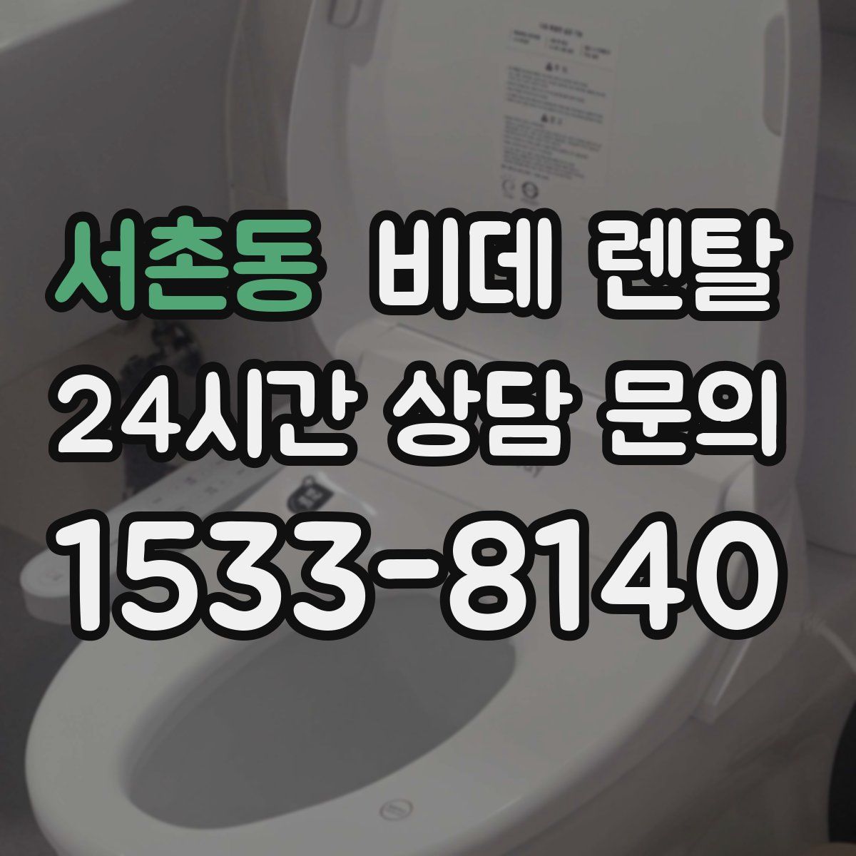 서촌동 비데 렌탈