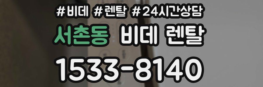 서촌동 비데 렌탈
