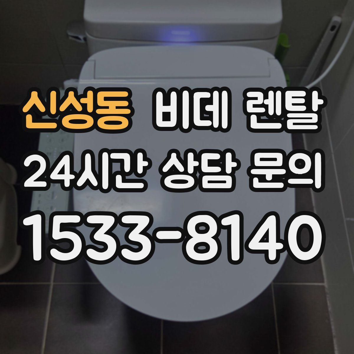 신성동 비데 렌탈