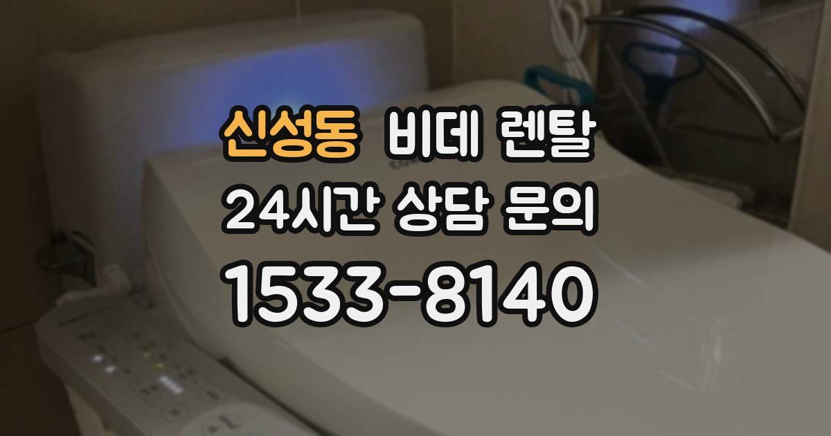 신성동 비데 렌탈
