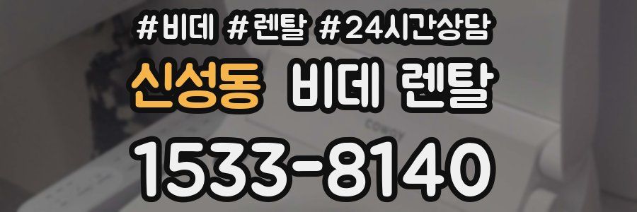 신성동 비데 렌탈