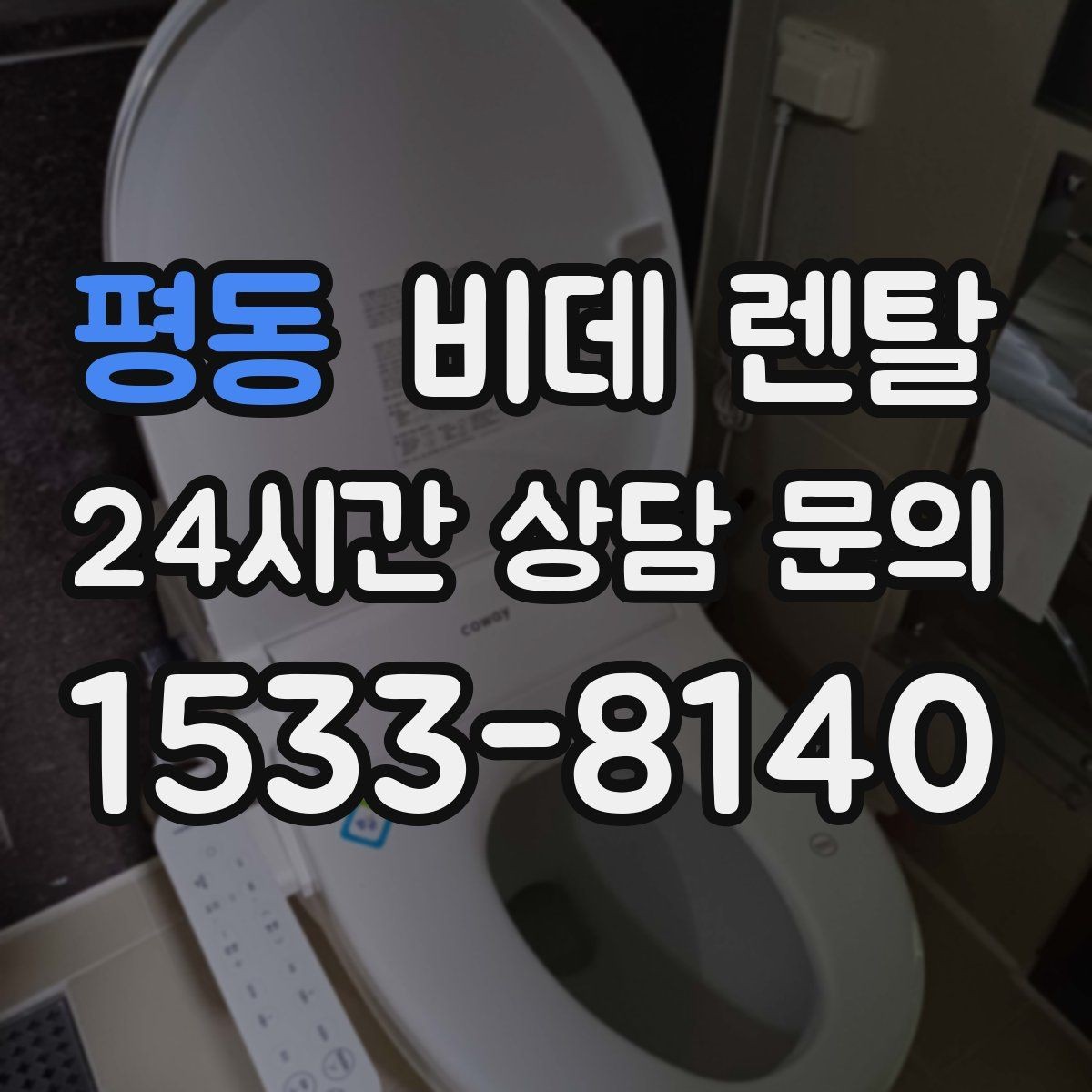 평동 비데 렌탈 가족이 함께 쓰기 좋은 조건
