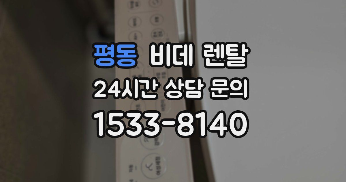 평동 비데 렌탈