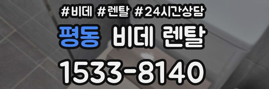 평동 비데 렌탈