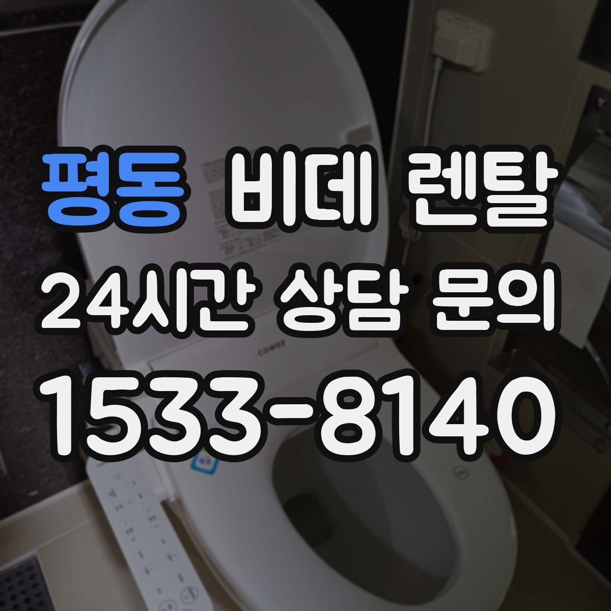 평동 비데 렌탈