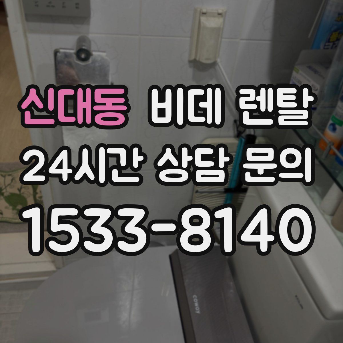 신대동 비데 렌탈