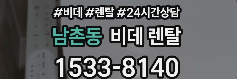 남촌동 비데 렌탈