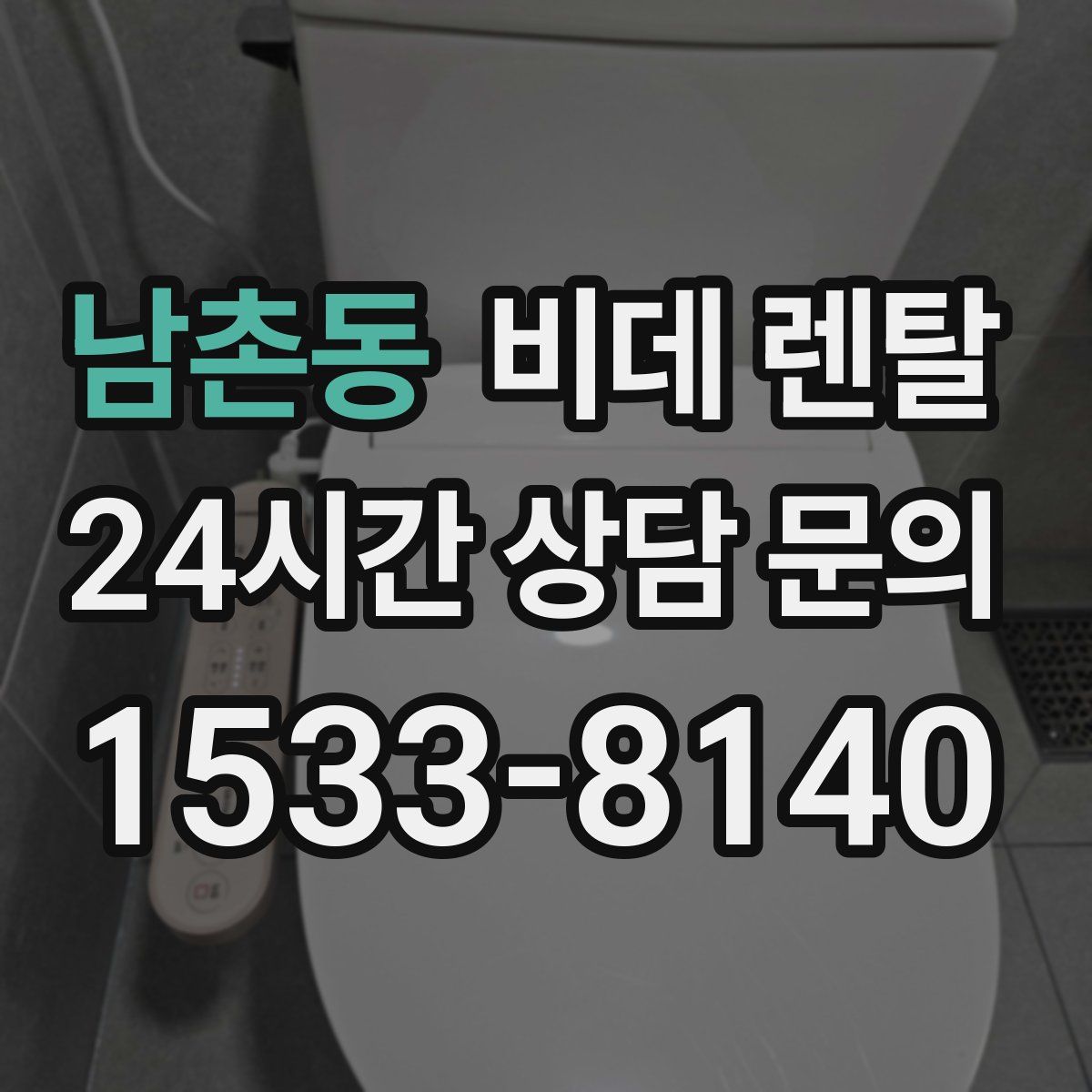 남촌동 비데 렌탈