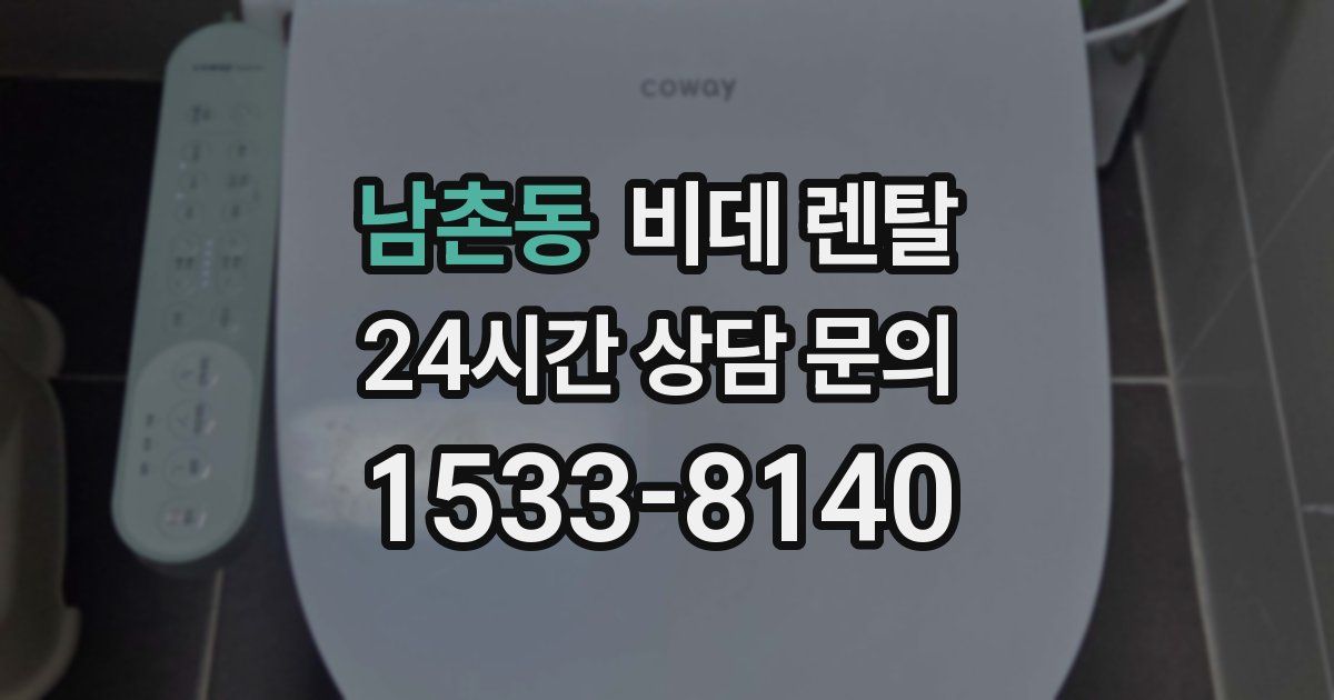 남촌동 비데 렌탈