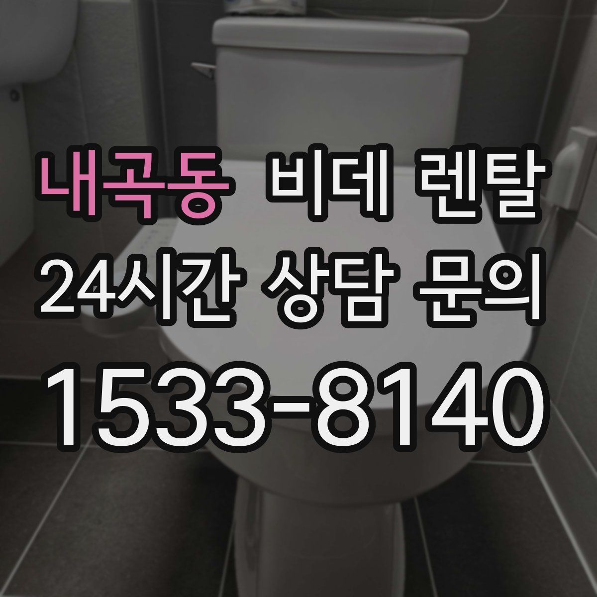 내곡동 비데 렌탈