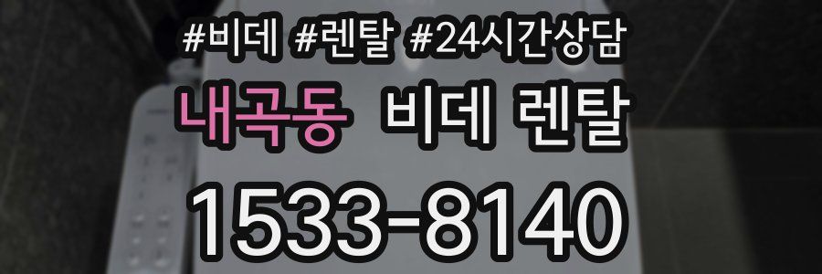 내곡동 비데 렌탈