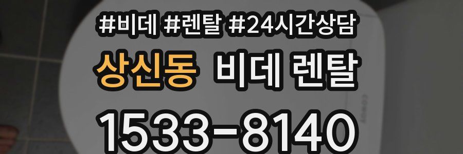 상신동 비데 렌탈